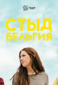 Стыд (Skam) 